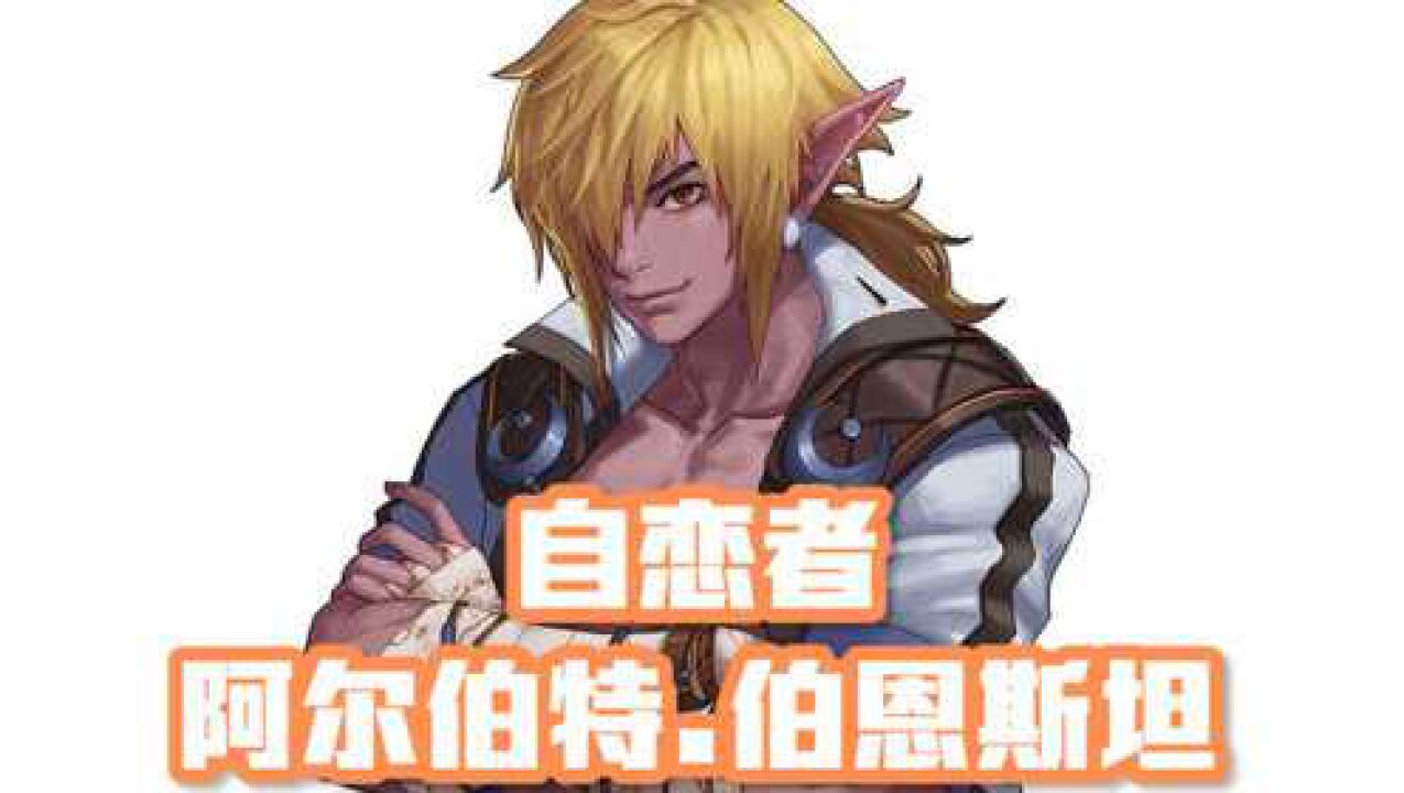 dnf人物志—自恋者02阿尔伯特