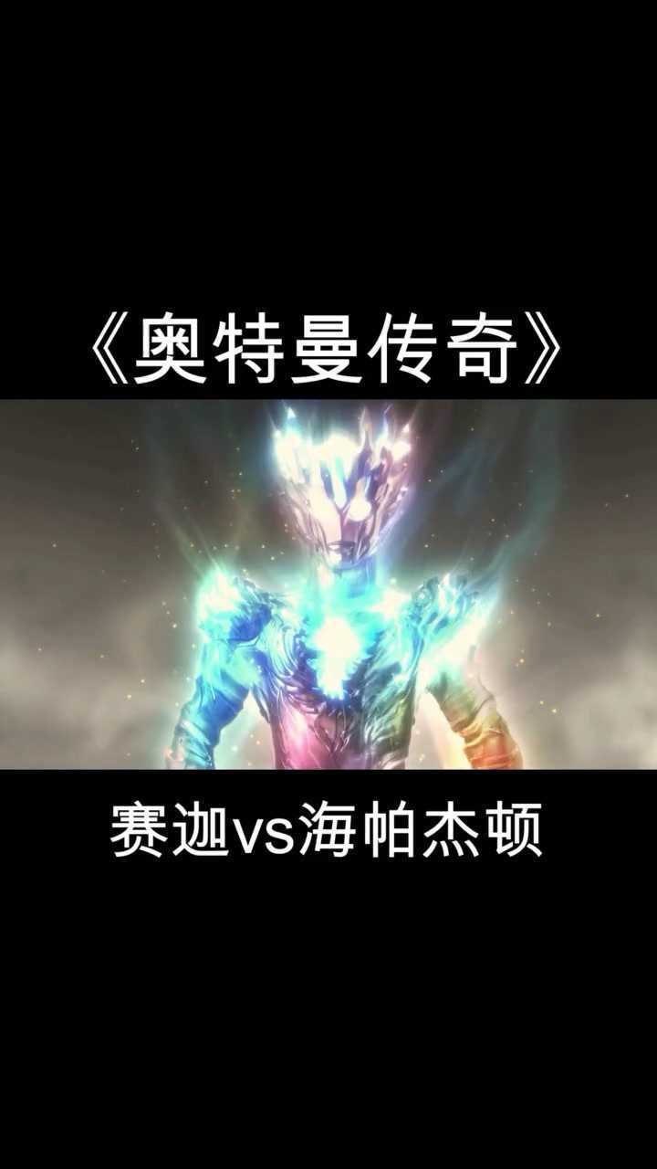 賽迦奧特曼太帥了