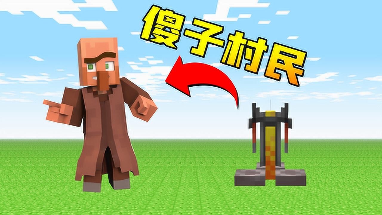 木鱼按照小伙伴告知的方法让傻子村民换职升级我的世界