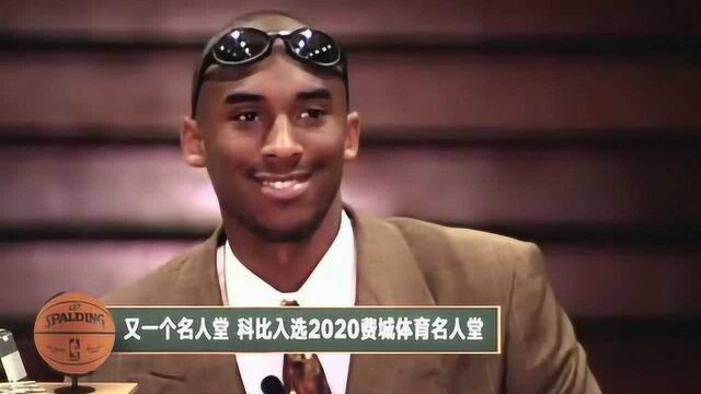 【NBA晚自习】黑板报:科比入选费城体育名人堂