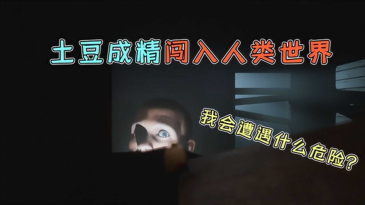 哇咔奇妙冒险:土豆成精闯入人类世界!它将会遭遇怎样的磨难?_高清1080P在线观看平台_腾讯视频