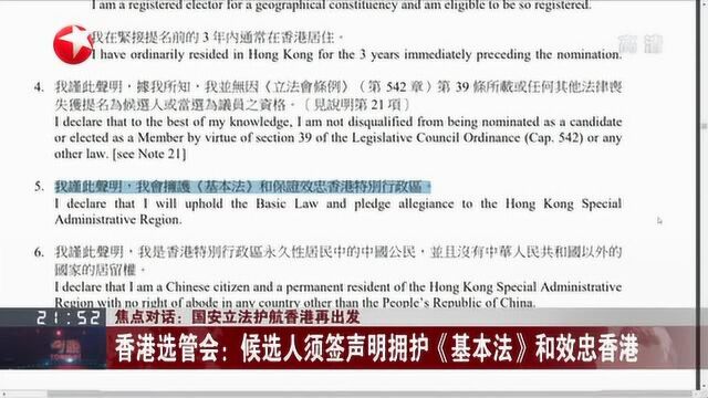 国安立法护航香港再出发:香港选管会——候选人须签声明拥护《基本法》和效忠香港