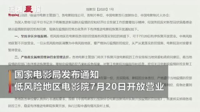 7月20日起电影院逐步开放!影院:听到消息很激动,会尽快开门