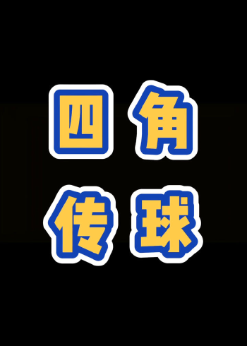四角传球讲究的行进路线和传接配合