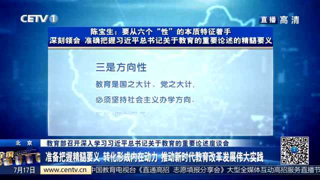 准备把握精髓要义,推动新时代教育改革发展伟大实践