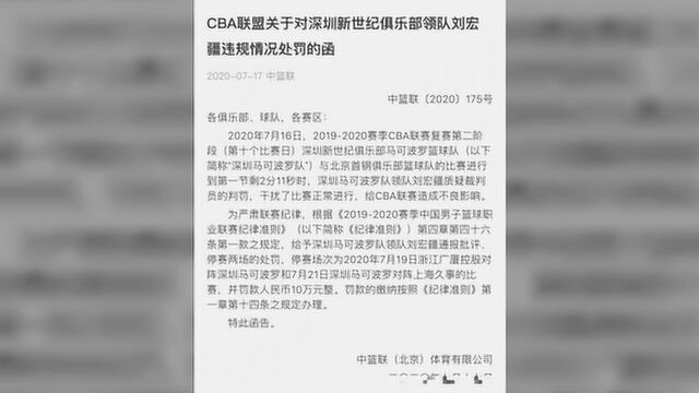 CBA官方又开重磅罚单!刘宏疆因大闹球场,被停赛2场,罚款10万