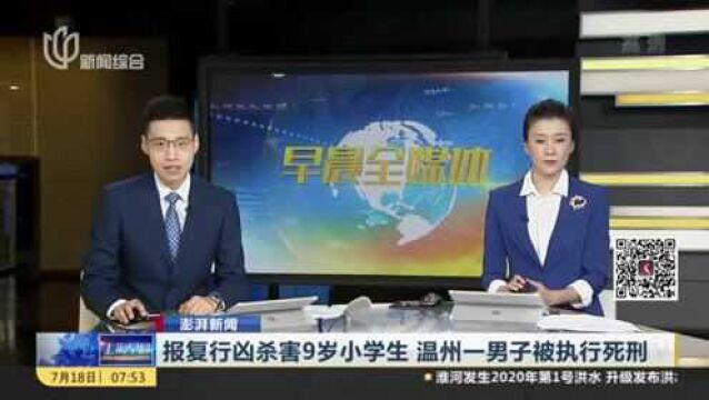 澎湃新闻:报复行凶杀害9岁小学生 温州一男子被执行死刑