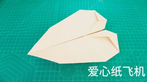 花式表白法,教你折一架飘在空中的爱心纸飞机