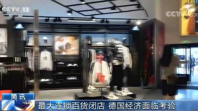 德国最大的百货连锁店进入破产程序,56家分店关闭,经济面临巨大考验