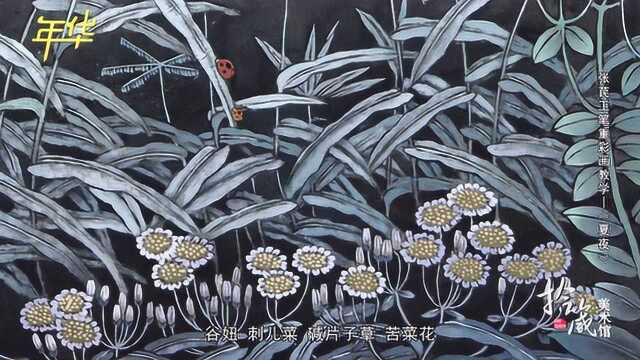 拾箴美术馆:张苠工笔重彩画教学——《夏夜》