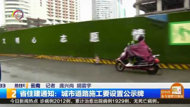 省住建局通知:城市道路施工要设置公示牌