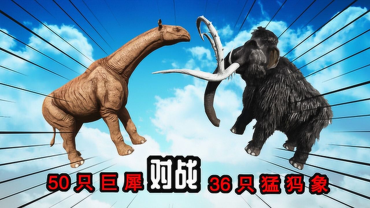 方舟生存进化 恐龙大战109 巨犀围攻猛犸象,猛犸象:脖子长了不起啊