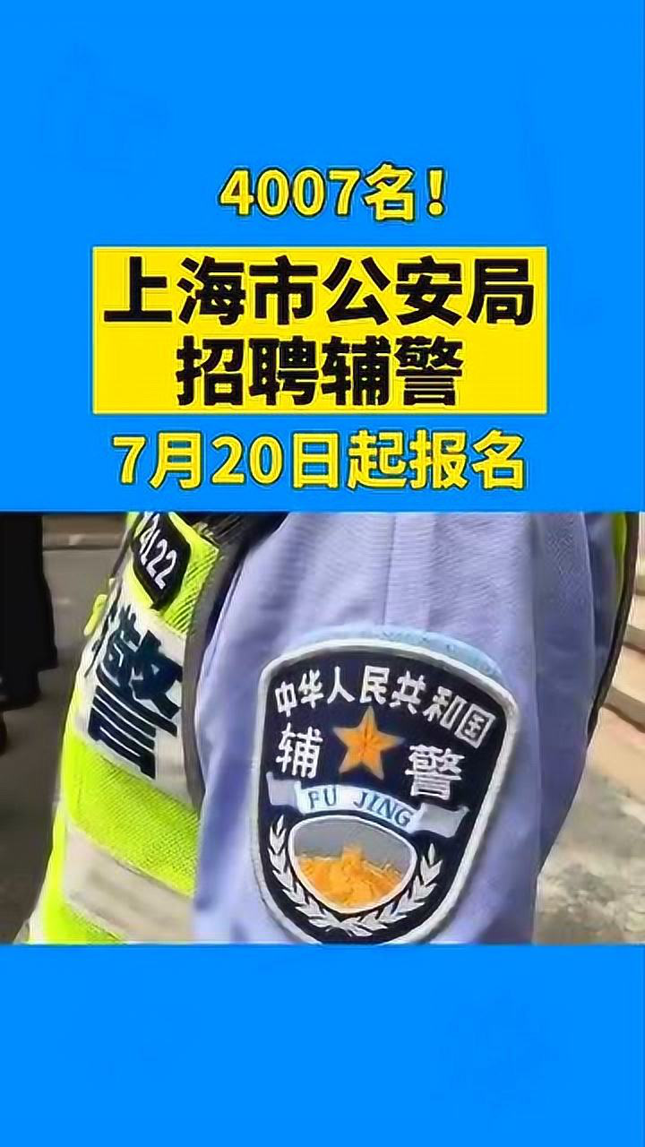 上海市公安局招聘辅警,下周一起报名