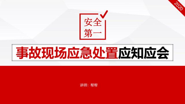 事故现场应急处置应知应会培训PPT模板,框架清晰,内容完整