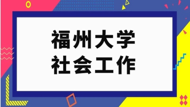 福州大学社会工作考研经验分享331社会工作原理437社会工作实务