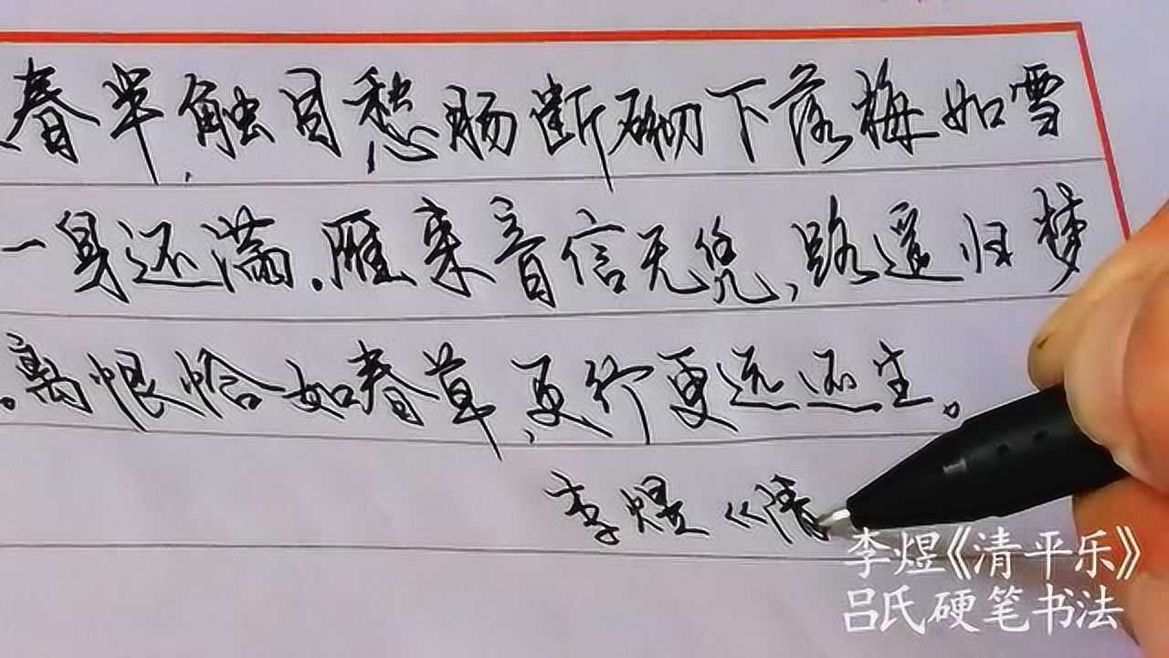 李煜《清平乐》吕氏硬笔书法