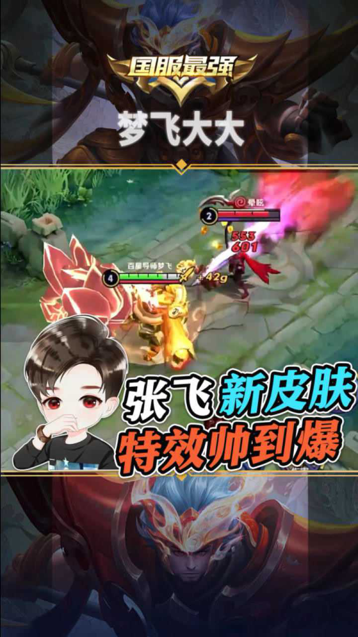 王者荣耀梦飞梦飞带你抢先体验张飞五虎将新皮肤特效帅到爆