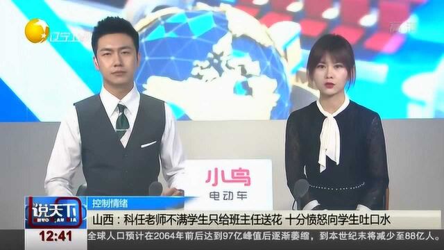 山西:科任老师不满学生只给班主任送花,十分愤怒向学生吐口水