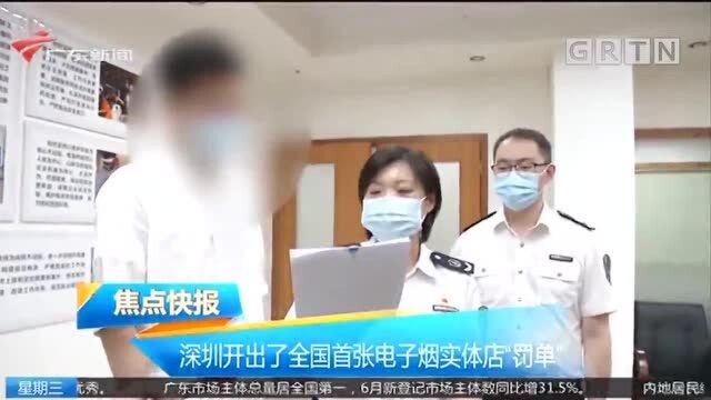 深圳开出了全国首张电子烟实体店“罚单”