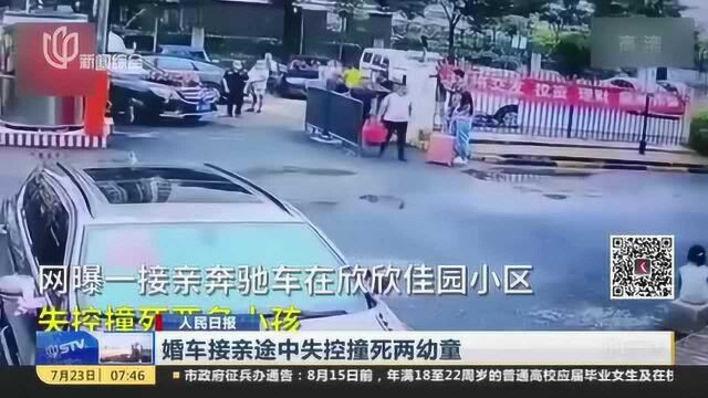 人民日报:婚车接亲途中失控撞死两幼童——肇事司机操作不当 涉嫌过失致人死亡罪