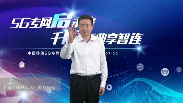 7月22日,中国移动5G专网正式启航!