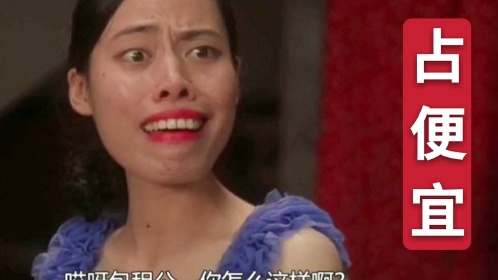 盘点:影视"占便宜"名场面,阿珍你来真的呀!