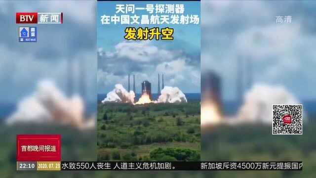 中国首辆火星车来了! 我国首次火星探测任务“天问一号”探测器发射成功