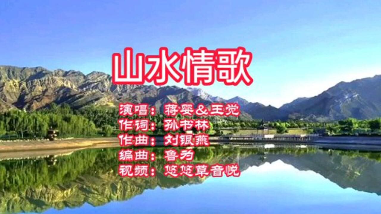 山水情歌男女对唱图片