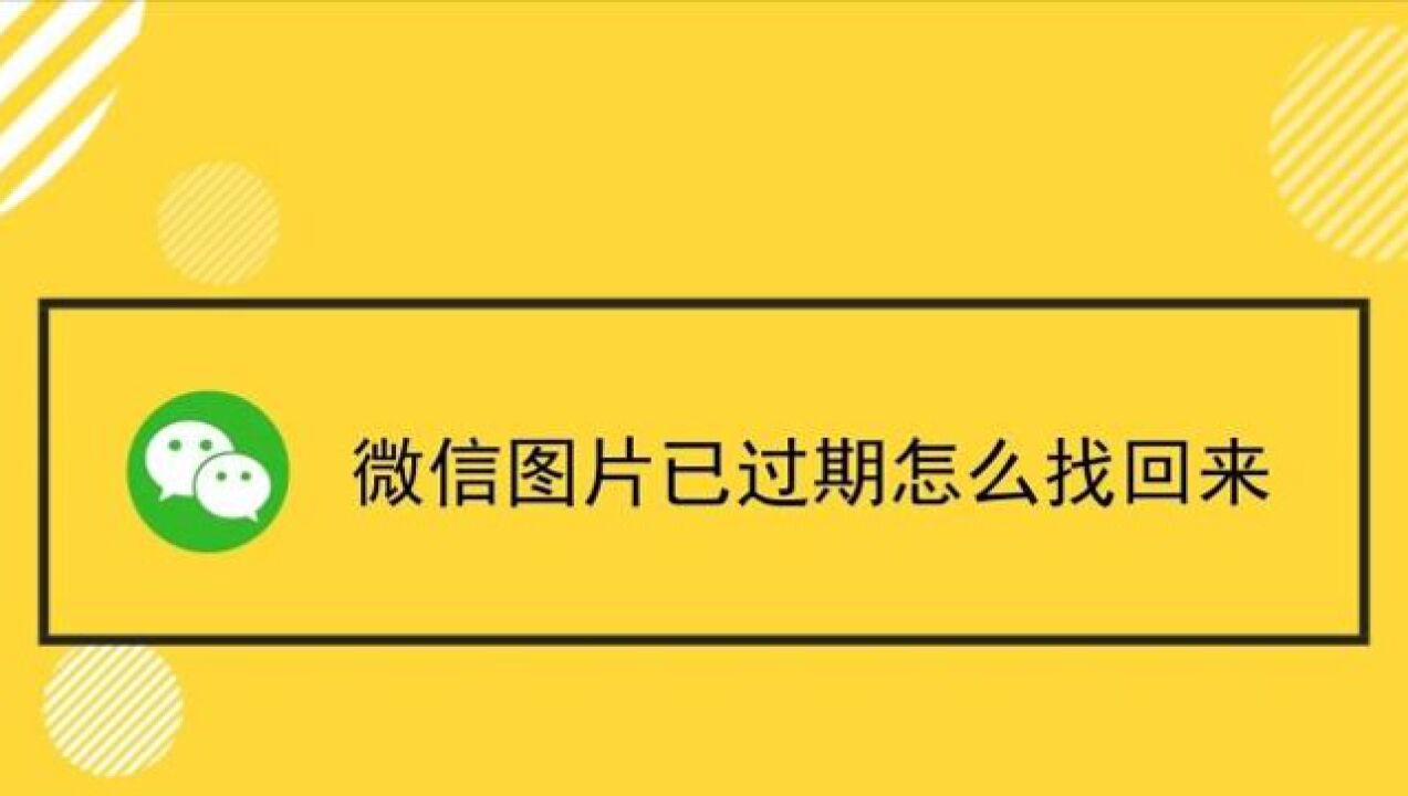 7微信过期图片找不到?点击微信这里,一个星期前的图片都恢复
