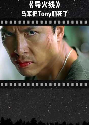 《导火线》tony想要逃跑,被马军死死勒住脖子勒死了