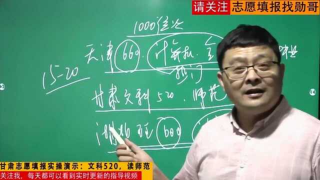 志愿填报:甘肃文科520分,能保师范专业?看完视频你就懂了!