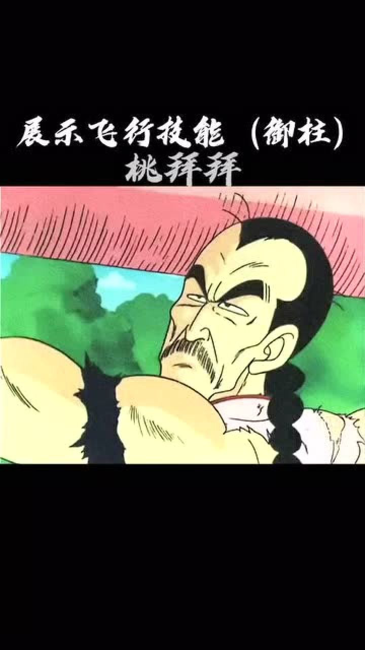 七龙珠桃白白展示飞行技能