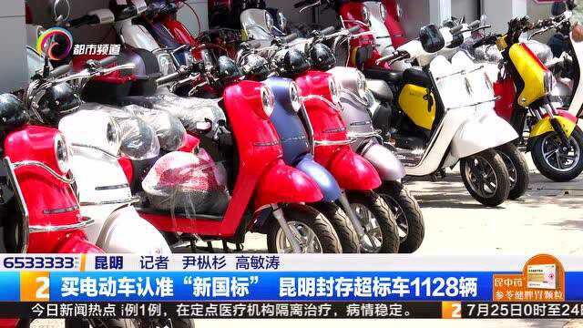 买电动车认准“新国标” 昆明封存超标车1128辆