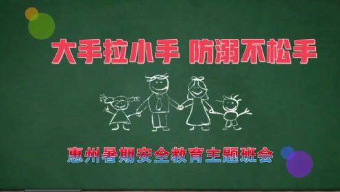 惠州百万师生家长同上暑假安全课。