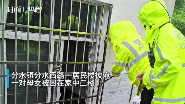 30秒|重庆万州暴雨 一对母女被困2楼 民警搭楼梯破窗救人