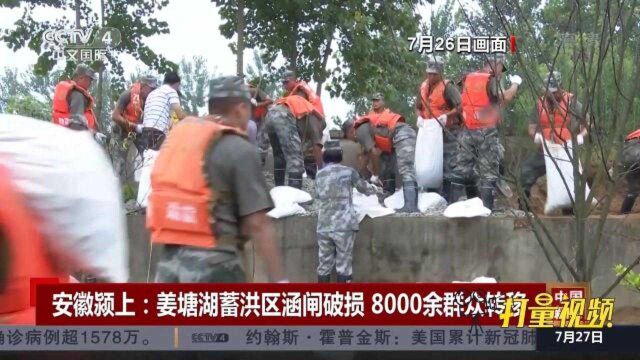 安徽颍上:姜塘湖蓄洪区涵闸破损,8000余群众转移|央视网