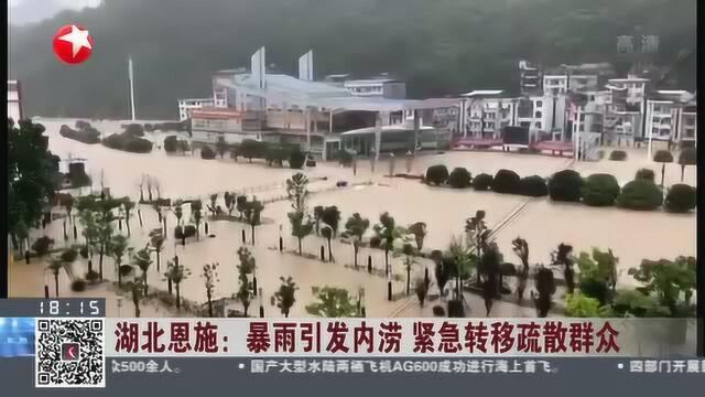 湖北恩施:暴雨引发内涝 紧急转移疏散群众