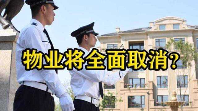 物业将全面取消?新华社回应:新政下业主获得一笔“稳定”收入