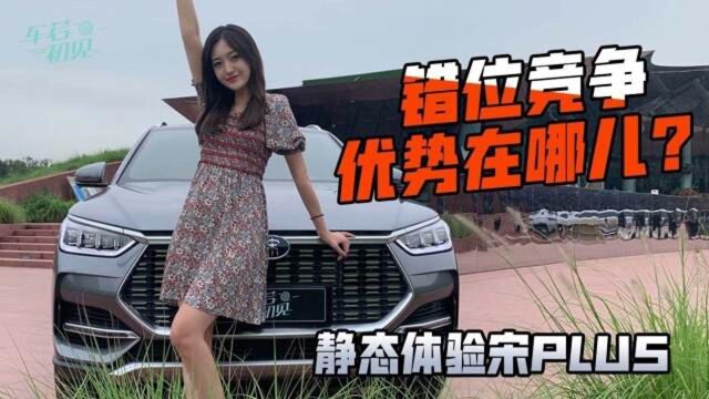 车若初见:错位竞争的优势在哪儿?静态体验宋PLUS