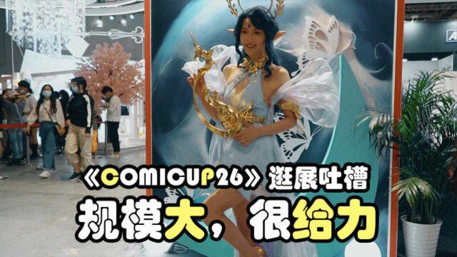 《COMICUP26》上海同人展,白乎?大乎?有coser乎?