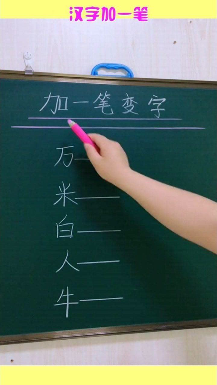 汉字加一笔分别给万米白人牛加一笔能变成什么字呢