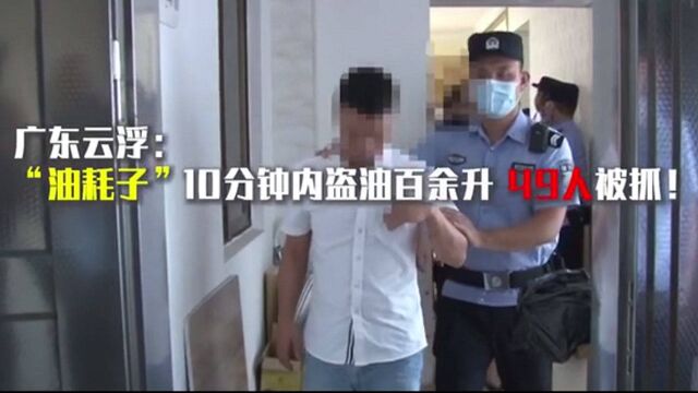 广东云浮:“油耗子”10分钟内盗油百余升 49人被抓!