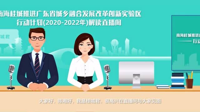 桂城推进广东省城乡融合发展改革创新实验区三年行动计划