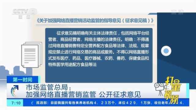 市场监管总局:加强网络直播营销监管,公开征求意见|央视网