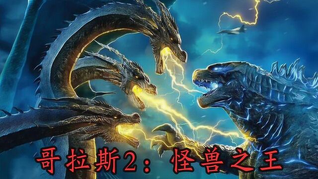 《哥斯拉2ⷮ‹怪兽之王》4大看点:史诗级怪兽集合,哥斯拉强势归来