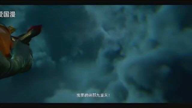 国漫巅峰电影 《孙悟空之噬天魔猴》