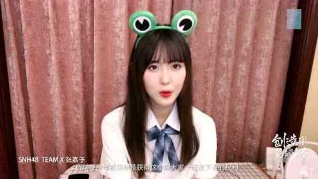 “创造炙热的青春”SNH48 GROUP第七届总决选张嘉予个人宣言