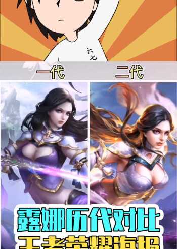 王者荣耀你们还记得第一代的紫霞仙子吗露娜历代海报大对比