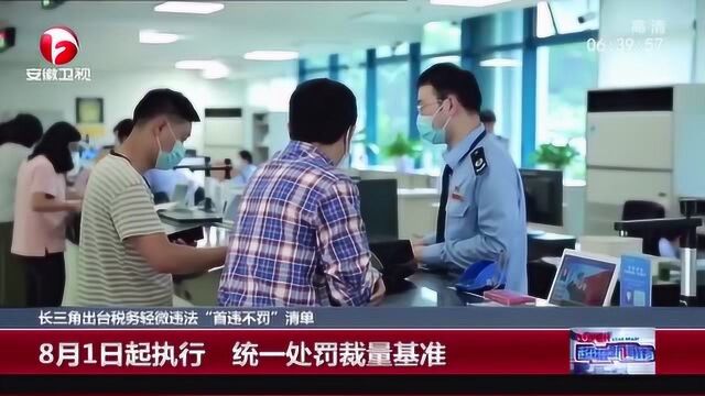 长三角出台税务轻微违法“首违不罚”清单:统一处罚裁量基准