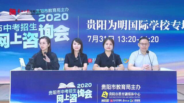 2020贵阳市中考招生网上咨询会直播回看 |贵阳为明国际学校